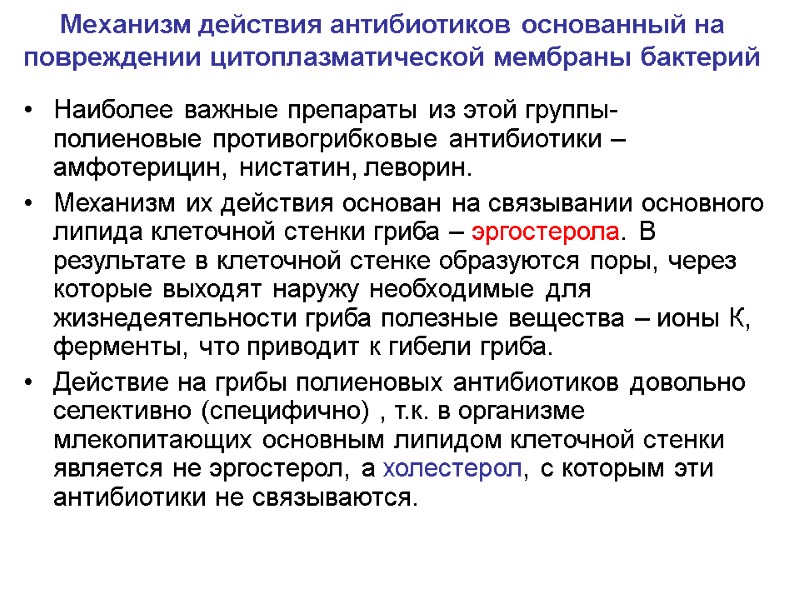 Механизм действия антибиотиков основанный на повреждении цитоплазматической мембраны бактерий Наиболее важные препараты из этой